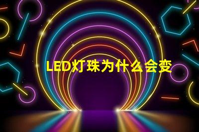 LED灯珠为什么会变色 led灯珠规格型号一览表